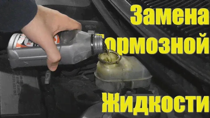 Замена тормозной жидкости