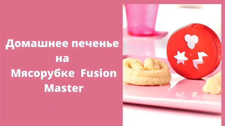 Домашнее печенье на мясорубке Fusion Master