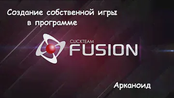 Арканоид в Clickteam Fusion 2.5 | Создание игр